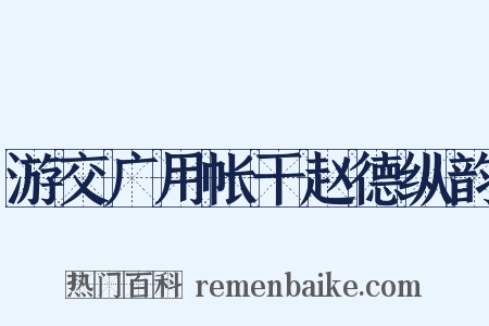 游交广用帐干赵德纵韵是什么意思的图片